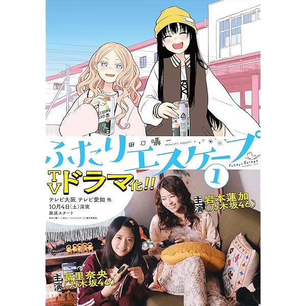 Amazon.co.jp: ふたりエスケープ: 2【イラスト特典付】 (百合姫